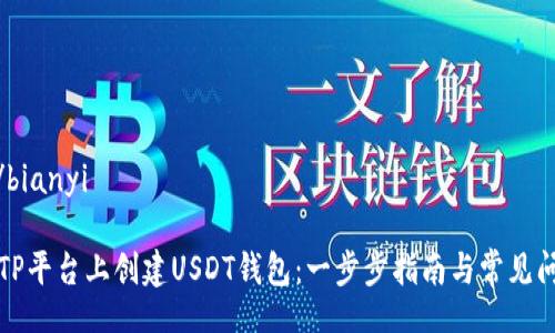 bianyi/bianyi

如何在TP平台上创建USDT钱包：一步步指南与常见问题解答