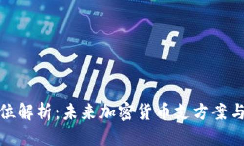 全方位解析：未来加密货币支方案与趋势