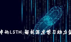 加密货币交易中的LSTM：解析深度学习助力金融预