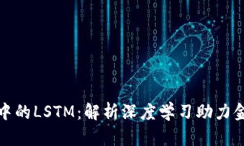 加密货币交易中的LSTM：解析深度学习助力金融预测的未来