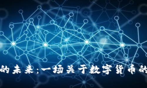 探索加密货币的未来：一场关于数字货币的深度演讲课程