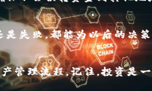   如何彻底销毁TP钱包中的垃圾币？ / 
 guanjianci TP钱包, 垃圾币, 销毁, 加密货币, 数字资产 /guanjianci 

引言：数字资产的双刃剑
在加密货币市场蓬勃发展的今天，越来越多的人开始接触数字资产。随着种类繁多的币种出现，有些币种被称作“垃圾币”，它们可能毫无价值，或者只是短暂的炒作。对于拥有这类无用资产的用户而言，重要的一步就是如何处理这些垃圾币。特别是在TP钱包中，如何彻底销毁这些垃圾币成为了许多人关注的问题。

理解垃圾币的概念
首先，我们必须明确什么是垃圾币。一般而言，长期无人维护、具有极低交易量，或是项目方失联导致的币种都可以被称为垃圾币。在这个快速变化的市场中，垃圾币往往是投资者的负担，它们的存在不仅占用了用户的钱包空间，也可能影响到用户的资产配置。因此，及时处理这些垃圾币显得尤为重要。

为啥要销毁垃圾币？
销毁垃圾币的原因主要可以归结为以下几点：
ul
listrong资产配置：/strong持有垃圾币会影响个人资产的流动性，集中资源于有前景的项目可以提升整体投资回报。/li
listrong减少风险：/strong垃圾币往往风险极高，迅速销毁能够降低投资者的损失。/li
listrong提升钱包安全性：/strong一些垃圾币可能会触发安全漏洞或成为黑客攻击的目标，销毁这些资产可以增强钱包的安全性。/li
/ul

TP钱包的基本操作
在销毁垃圾币之前，首先需要了解TP钱包的基本操作。TP钱包是一个广泛使用的数字资产管理工具，用户可以通过它安全地管理多种数字货币。进入TP钱包后，用户可以查看钱包中所有的资产，这包括主流币种以及一些鲜为人知的垃圾币。

如何判断哪些币种是垃圾币？
在决定销毁垃圾币之前，用户需要对其资产进行一些筛选。判断一个币种是否为垃圾币可以参考以下几个指标：
ul
listrong市值与流动性：/strong如果某个币种的市值极低且几乎没有交易量，通常可以认为它是垃圾币。/li
listrong项目更新频率：/strong定期更新和开发是项目活跃的标志，长时间未更新的币种易被视为垃圾币。/li
listrong社区反馈：/strong查看社交媒体和论坛上关于该币种的讨论，活跃的社区通常意味着它有前景。/li
/ul

将垃圾币转账到“销毁地址”
如果确定了某个币种是垃圾币，接下来就可以进行销毁操作。通常的方式是将这些废币转账到一个“销毁地址”。这个地址是无法再次使用的地址，转入后就再也无法取回。以下是操作步骤：
ol
li在TP钱包中找到目标垃圾币，并选择转账功能。/li
li输入销毁地址，通常可以在相关论坛或网站查找该地址。/li
li输入转账数量，确认无误后进行转账。/li
li完成转账后，可以在区块链浏览器中确认交易是否成功。/li
/ol

注意事项：保护账户安全
在进行任何转账操作时，用户务必要保持警觉。垃圾币用户往往容易受到诈骗，尤其是在社交媒体上盛行的虚假项目推广。建议用户在转账前再次确认销毁地址，确保不会误转资金到其他地址。此外，最好在信任的设备上进行操作，以降低信息泄露的风险。

垃圾币的未来：反思与教训
随着加密市场的发展，垃圾币的数量也不断增加。持有这类资产的用户可能会感到沮丧，但这也是一个反思的机会。每一次投资都是一次学习的过程，无论是成功还是失败，都能为以后的决策提供宝贵的信息。在处理垃圾币的同时，用户也应该思考自己的投资策略，不再盲目跟风，通过深入分析来选择更具潜力的项目。

总结：从容应对垃圾币
在繁杂的数字货币世界，垃圾币的存在无疑是一个不可忽视的现实。通过及时销毁这些无价值的资产，用户不仅能够提升自己的投资组合质量，也能自己的数字资产管理流程。记住，投资是一场持久战，理性分析与策略选择永远是通往成功的关键。希望这些内容能够帮助到每一位TP钱包用户，让大家在这个充满机遇与挑战的数字货币市场中游刃有余。