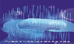 ETH转账至TP钱包：简单安全的操作指南