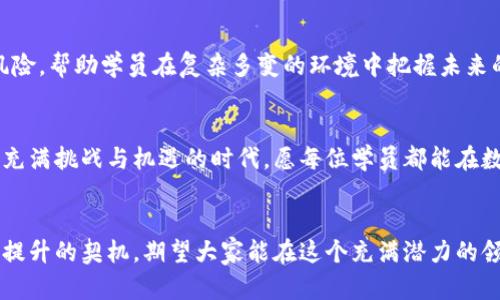 数字货币加密：解密未来的金融之路

数字货币, 加密技术, 区块链, 投资策略, 未来趋势/guanjianci

--- 

引言
数字货币是伴随着科技的进步应运而生的，与传统的货币形式相比，它将交易方式、金融观念以及个人隐私保护推向了新高度。随着比特币、以太坊等知名数字货币的崛起，越来越多的人开始注意到这个新兴的领域。然而，面对丰富的信息和巨大的市场波动，普通投资者往往感到无从下手。因此，为了让大家更好地理解数字货币及其相关技术，特推出这堂关于数字货币和加密技术的公开课。

课程目标
本课程旨在帮助学员了解数字货币背后的原理，掌握加密技术的基础知识，培养独立思考和分析市场的能力。希望通过这堂课，让大家能够自信地参与到数字货币的投资和使用中，甚至能够在此领域找到发展的新机遇。

课程大纲
课程内容将分为以下几个部分：
ul
    li数字货币的起源与发展/li
    li区块链技术详解/li
    li主要数字货币介绍（比特币、以太坊等）/li
    li加密技术的应用与安全/li
    li市场分析与投资策略/li
    li未来数字货币的发展趋势/li
/ul

第一部分：数字货币的起源与发展
数字货币的概念最早可以追溯到20世纪80年代的电子货币，但真正的引爆点是在2009年比特币的推出。比特币不仅是一种新型的货币形态，更是一个巨大的经济与社会实验。根据中本聪的白皮书，比特币是一个去中心化的货币，旨在解决传统金融体系中的缺陷。

随后，随着技术的不断进步，各种不同的数字货币相继浮现。比如，以太坊通过智能合约的形式拓展了区块链的应用场景；而莱特币、瑞波币等正朝着不同的市场需求和用户群体发展。这些发展趋势显示了数字货币行业的蓬勃生机，同时也为未来的投资带来了诸多机遇和挑战。

第二部分：区块链技术详解
区块链是一种新型的数据存储技术，它通过去中心化的方式保证数据的安全性与透明性。每一个交易都会被记录在一个块中，所有的块通过密码学的方法链接在一起，形成一条链。这样一来，任何尝试篡改交易数据的行为都将被迅速发现。

链上每个节点都保存着相同的数据副本，这使得整个网络的运营不再依赖于某一个中心化的机构。这个特性使得区块链在金融、供应链管理、医疗等多个领域都有广泛的应用潜力。了解区块链的基本原理与操作机制，是深入学习数字货币的前提。

第三部分：主要数字货币介绍
每一种数字货币都有其独特的技术背景和市场定位。比特币作为首个且最受人们欢迎的数字货币，其不受任何中心化机构的管理，使其在全球范围内备受欢迎。而以太坊则进一步扩展了区块链的功能，智能合约的应用为开发者提供了一个去中心化的平台，使得各种应用生态系统如雨后春笋般涌现。

在这堂课中，我们将深入探讨这两种主要数字货币的运作方式、市场表现，以及它们在未来的潜力。同时，学员们也将了解到其他新兴币种的特点，以便于在选择和投资时做出明智的决策。

第四部分：加密技术的应用与安全
在数字货币的世界中，加密技术是保护资产安全的基石。通过公钥与私钥的结合，用户能够实现安全的交易，而不必担心个人信息被泄露。然而，安全问题一直是数字资产领域的重大挑战。

从交易所被黑客攻击到用户的私钥遗失，每一个安全漏洞都可能导致巨大的损失。因此，提升学员的安全意识，教授基本的防护措施，是我们这堂课的重点之一。如何选择一个安全的交易所？如何妥善保管自己的私钥？这些实用的技巧，将大大增强学员的交易信心。

第五部分：市场分析与投资策略
数字货币市场的波动性极高，投资者在这里需要具备敏锐的市场洞察力以及合理的风险控制能力。在这一部分，我们将介绍几种常用的市场分析方法，包括基本面分析、技术分析等，让学员能够独立判断市场趋势。

同时，我们也会分享一些成功的投资策略，例如“定投法”、“波段交易法”等，帮助学员们找到适合自己的投资方式。投资不仅仅是赚钱，更是对市场和自身心理的深刻理解，学员们需要培养冷静分析与决策的能力。

第六部分：未来数字货币的发展趋势
随着技术的不断进步和政策的逐步完善，数字货币的未来有着无限的可能性。从央行数字货币的兴起到去中心化金融（DeFi）的快速发展，数字货币的生态正在快速演变。

在这一部分，我们将探讨数字货币在全球经济中的影响，包括其如何改变传统的支付方式、金融服务，以及在国际贸易中的应用。同时，我们也会分析政策动态带来的机遇与风险，帮助学员在复杂多变的环境中把握未来的投资方向。

结语
数字货币及其背后的加密技术正在引领金融行业的变革。希望通过这堂课，学员们能够建立对数字货币的基本认知，掌握投资的基本技能，并保持对行业的持续关注。在这个充满挑战与机遇的时代，愿每位学员都能在数字经济的浪潮中找到属于自己的位置。 

后续学习
课程结束后，我们将提供相关阅读资料和持续跟踪课程内容，鼓励学员们参与社区交流，共同探讨数字货币的最新动态与发展。无论你是新手还是老手，学习的过程都是自我提升的契机，期望大家能在这个充满潜力的领域中，实现自己的财富梦想。