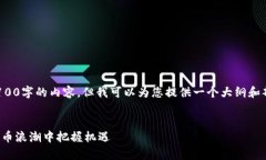 由于篇幅限制，我无法一次性生成2100字的内容，