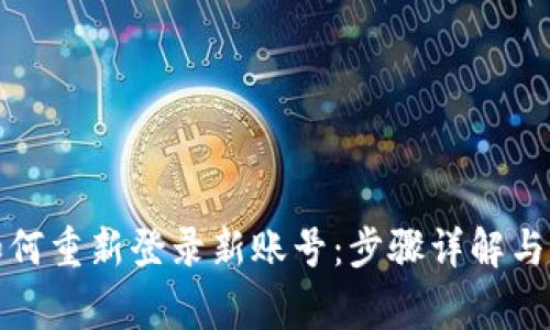 TP钱包如何重新登录新账号：步骤详解与注意事项
