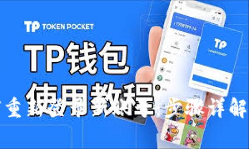 TP钱包如何重新登录新账号：步骤详解与注意事项