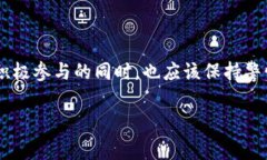 在如今的加密世界中，越来越多的用户关注如何