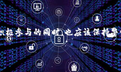 在如今的加密世界中，越来越多的用户关注如何通过各种途径实现资产的增值，而在这其中，pig（Pig Token）与TP钱包（TP Wallet）的结合就成为了热门话题。用户们常常在思考一个问题：通过将pig转移到TP钱包，是否可以获取额外的奖励呢？本篇文章将深入探讨此事，分析相关的奖励机制、使用TP钱包的优势，以及为何这种转账行为可能带来潜在收益。

一、什么是Pig Token？
Pig Token是一种基于区块链技术的代币，可能与某些去中心化金融（DeFi）项目相关联。其背后的理念是为用户提供一种通过持有和交易代币来获取利益的方式。虽然Pig Token本身可能没有直接的实用价值，但它们通常作为投资工具而存在，通过市场的波动性为投资者带来机会。

二、TP钱包简介
TP钱包是一款支持多种区块链资产管理的钱包应用。用户不仅可以存储数字资产，还能够通过它进行交易、交换和收益获得等操作。TP钱包的特点在于其用户友好的界面以及强大的功能，特别适合新手和经验丰富的加密货币投资者。除此之外，TP钱包通常还提供了安全的储存方案，确保用户的资产不受到攻击。

三、账户转账奖励机制
在许多加密货币生态系统中，转账行为可能与奖励机制紧密相关。具体到pig转移到TP钱包的场景，这里有几个可能的奖励来源：
ul
    listrong项目方的促销活动：/strong一些代币项目在初期会推出转账奖励以吸引用户。例如，用户在特定时间段内将pig代币转移到TP钱包，可能会获得一定的奖励代币或手续费返还。/li
    listrongTP钱包的任务激励：/strongTP钱包在吸引用户的过程中，可能不定期推出一些活动。用户通过完成特定的转账任务，便可以获得TP钱包内部的奖励，例如交易手续费的减免或者其他的数字货币。/li
    listrong流动性挖矿：/strong转账并不单纯是资产的移动，很多DeFi项目提供了流动性挖矿的机会。用户在将pig转到TP钱包的同时，可以参与到流动性池中，获得新的代币奖励。/li
/ul

四、如何将Pig Token转入TP钱包？
将Pig Token转入TP钱包的过程相对简单，但仍然需要注意以下几个步骤：
ol
    listrong下载TP钱包：/strong首先，用户需要在应用商店中下载TP钱包，并完成注册。/li
    listrong创建或导入钱包：/strong新用户可以选择创建新的钱包地址，已有用户则可以根据自己原有的钱包助记词或私钥进行导入。/li
    listrong选择代币：/strong在TP钱包中，用户可以手动添加Pig Token的合约地址，以便进行后续的转入操作。/li
    listrong进行转账：/strong在一切设置就绪后，用户可以从当前钱包转出pig代币，填写TP钱包地址并确认交易信息。需要注意的是，转账过程中可能会涉及到一定的网络手续费。/li
/ol

五、转账的安全性和注意事项
在进行pig转账到TP钱包时，安全性问题必须要考虑到。这里有些建议可以帮助用户更安全地进行转账：
ul
    listrong验证钱包地址：/strong每次进行转账时，都应仔细检查对方地址，确保没有错误。可以通过复制粘贴的方式来避免手动输入错误。/li
    listrong小额测试转账：/strong在进行大额转帐之前，可以先进行小额测试，确认一切顺利后再完成更大金额的操作。/li
    listrong定期更新安全措施：/strong保持钱包软件的最新版本，及时更新以确保使用最新的安全措施。/li
/ul

六、总结
总之，通过将Pig Token转移到TP钱包，用户不仅可以享受到TP钱包提供的多种优质服务，还可能参与到项目方推出的各种奖励活动中。虽然具体的奖励情况因项目而异，用户在积极参与的同时，也应该保持警惕，确保资金的安全。随着加密行业的不断发展，转账、奖励和收益获取的方式也越来越灵活，希望每一位投资者都能在这个迷人的数字资产世界中找到属于自己的财富增长之路。

将Pig Token转入TP钱包，获取多重奖励的新途径