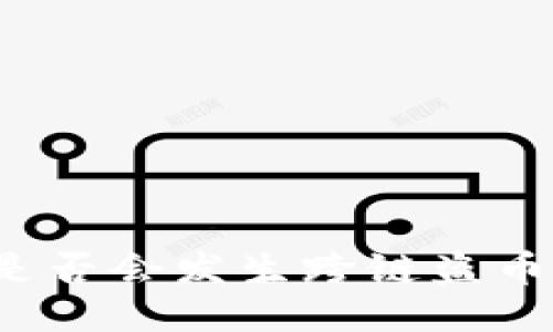 TP钱包是否会发生跨链盗币的风险？