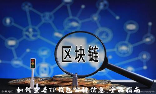 
如何查看TP钱包公链信息：全面指南