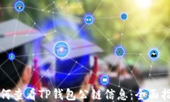 如何查看TP钱包公链信息：全面指南