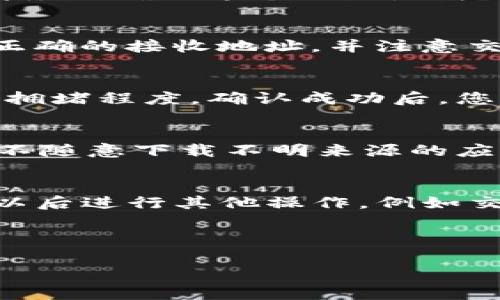 是的，狗狗币可以存入TP钱包。 

TP钱包支持多种加密货币的存储和交易，包括狗狗币（Dogecoin）。要将狗狗币提到TP钱包，您需要完成几个简单的步骤。

第一步：下载并安装TP钱包
首先，您需要在手机的应用商店（如Apple App Store或Google Play Store）搜索并下载TP钱包应用。安装完成后，打开应用程序并设置您的钱包。您需要创建一个新的钱包或者导入已有的钱包。在创建新钱包时，请务必妥善保存您的助记词，这样可以确保您的资产安全。

第二步：获取狗狗币的接收地址
在您的TP钱包中，选择“接收”选项，然后找到狗狗币。您将会看到一个狗狗币的接收地址，这个地址通常由一串字母和数字组成。请务必确认这个地址是为狗狗币准备的，以免造成资金的丢失。

第三步：将狗狗币转入TP钱包
一旦您获取了狗狗币的接收地址，您可以通过其他加密货币交易所或钱包将狗狗币转账到TP钱包。在进行转账时，请确保您输入正确的接收地址，并注意交易费用。如果您是在交易所购买狗狗币，通常可以在交易所页面上直接选择“提现”或“提币”，然后粘贴您在TP钱包中获取的地址。

第四步：确认转账
转账完成后，您可以在TP钱包中查看交易的状态。等待区块链网络确认，通常需要几分钟到十几分钟不等，具体时间取决于网络的拥堵程度。确认成功后，您就可以在TP钱包中看到您的狗狗币余额了。

安全注意事项
在处理加密货币时，安全性是首要考虑因素。请务必定期备份您的钱包，并定期更新TP钱包到最新版本。此外，保持手机的安全性，不随意下载不明来源的应用程序，避免在公共Wi-Fi环境中进行交易。这些措施都会大大降低您面临被偷窃或被骗的风险。

总结
将狗狗币提到TP钱包是一个相对简单的过程。只要按照上述步骤操作，您就可以轻松地在TP钱包中存储和管理您的狗狗币。以防以后进行其他操作，例如交易或转账，请记住定期检查您的钱包，并保持其安全性。

如果您有任何问题或需要进一步的帮助，请随时查询TP钱包的官方网站或其用户支持团队。他们能为您提供更多的指导和帮助。

狗狗币, TP钱包, 加密货币, 接收地址, 转账/guanjianci