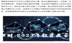 加密货币理财：2023年投资是否仍然可靠？
