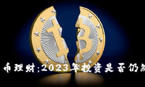 加密货币理财：2023年投资是否仍然可靠？