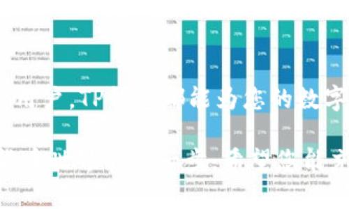  TP钱包1.3.5官网下载：全面解读最新功能与使用技巧！ / 

 guanjianci TP钱包, 钱包下载, 加密货币, 数字资产, 交易安全 /guanjianci 

引言
在当今数字货币快速发展的时代，TP钱包以其卓越的性能和用户友好的界面，成为了众多加密货币爱好者的首选工具。随着最新版本1.3.5的发布，许多用户开始关注该版本的下载以及新特性。本文将全面介绍TP钱包1.3.5的下载方式、实用性，以及其如何在日常数字资产管理中发挥重要作用。

TP钱包简介
TP钱包，全名为TokenPocket，是一款集成多种区块链资产管理的应用程序。它不仅具有数字货币的存储功能，更具备多链交互与跨链交易的能力。用户可以轻松管理各种公链资产，同时也可以参与到去中心化金融（DeFi）活动中。TP钱包以其安全性、高效性和跨链支持，吸引了大量用户。

为什么选择TP钱包1.3.5
随着1.3.5版本的推出，TP钱包在功能与安全性上进行了全方位的提升。新版本在用户界面、交易速度提升和安全性增强等方面进行了诸多改进，力求为用户提供更优质的使用体验。
ul
    listrong用户界面友好/strong：更新后的UI设计更符合现代用户的使用习惯，操作更加直观，极大减少了新用户的学习成本。/li
    listrong交易速度提升/strong：借助新技术，交易确认速度显著加快，用户可以更快地完成数字资产的转移。/li
    listrong安全性增强/strong：TP钱包在安全方面一贯以高标准著称，新版本的多重签名和冷存储功能更是为用户的资产提供了更为严密的保障。/li
/ul

下载TP钱包1.3.5的步骤
对于许多新用户来说，下载并安装TP钱包1.3.5可能是一个挑战，下面我们将详细介绍每一步的操作流程。
ol
    listrong访问官网/strong：打开浏览器，输入TP钱包的官方网站地址，如tokenpocket.pro，确保您访问的是官方正版，避免下载到盗版或恶意软件。/li
    listrong选择下载版本/strong：在官网首页，查找下载选项。TP钱包支持多个平台，包括安卓、iOS和桌面版，选择适合您设备的版本。/li
    listrong下载安装/strong：点击下载后，根据提示完成安装。安卓设备需要在设置中允许未知来源的应用安装。/li
    listrong创建或导入钱包/strong：安装完成后，打开TP钱包应用，您可以选择创建新的钱包或导入已有的助记词。/li
    listrong设置安全性/strong：为您的钱包设置强密码和指纹识别等安全措施，确保您的资产安全。/li
/ol

使用TP钱包1.3.5的技巧
无论您是新手还是老手，了解一些使用技巧可以帮助您更高效地管理您的数字资产。
ul
    listrong定期备份钱包/strong：无论何时创建钱包或进行设置，都要定期备份助记词和私钥，这样可以防止因为设备丢失或损坏而导致资产损失。/li
    listrong利用市场行情/strong：TP钱包提供市场趋势分析功能，您可以根据市场情况及时调整投资策略，增加盈利机会。/li
    listrong参与DeFi活动/strong：通过TP钱包，您可以访问各种去中心化金融项目，参与流动性挖矿与交易，为您的资产增值。/li
/ul

TP钱包的未来发展
随着区块链技术的不断进步和市场需求的增加，TP钱包必将在未来不断迭代更新，增加更多新功能。例如，结合更先进的Layer 2解决方案，可能会大大减少交易的费用与时间。此外，对于NFT（非同质化代币）的支持也将是未来发展的重要方向。

结论
TP钱包1.3.5的推出，不仅提升了用户的使用体验，也进一步巩固了其在加密货币钱包领域的地位。无论您是初学者，还是经验丰富的用户，TP钱包都能为您的数字资产管理提供强有力的支持。通过本文的介绍，希望能帮助您更好地理解和使用TP钱包，实现您的数字资产梦想。

如今，随着科技的进步，数字货币的未来充满无限可能。选择一个安全、高效的钱包，不仅是为了保护您的资产，更是开启您进入加密货币世界的第一步。希望您能充分利用TP钱包的功能，开启您的资产增值之路！