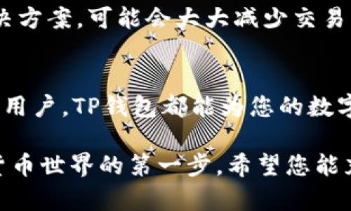   TP钱包1.3.5官网下载：全面解读最新功能与使用技巧！ / 

 guanjianci TP钱包, 钱包下载, 加密货币, 数字资产, 交易安全 /guanjianci 

引言
在当今数字货币快速发展的时代，TP钱包以其卓越的性能和用户友好的界面，成为了众多加密货币爱好者的首选工具。随着最新版本1.3.5的发布，许多用户开始关注该版本的下载以及新特性。本文将全面介绍TP钱包1.3.5的下载方式、实用性，以及其如何在日常数字资产管理中发挥重要作用。

TP钱包简介
TP钱包，全名为TokenPocket，是一款集成多种区块链资产管理的应用程序。它不仅具有数字货币的存储功能，更具备多链交互与跨链交易的能力。用户可以轻松管理各种公链资产，同时也可以参与到去中心化金融（DeFi）活动中。TP钱包以其安全性、高效性和跨链支持，吸引了大量用户。

为什么选择TP钱包1.3.5
随着1.3.5版本的推出，TP钱包在功能与安全性上进行了全方位的提升。新版本在用户界面、交易速度提升和安全性增强等方面进行了诸多改进，力求为用户提供更优质的使用体验。
ul
    listrong用户界面友好/strong：更新后的UI设计更符合现代用户的使用习惯，操作更加直观，极大减少了新用户的学习成本。/li
    listrong交易速度提升/strong：借助新技术，交易确认速度显著加快，用户可以更快地完成数字资产的转移。/li
    listrong安全性增强/strong：TP钱包在安全方面一贯以高标准著称，新版本的多重签名和冷存储功能更是为用户的资产提供了更为严密的保障。/li
/ul

下载TP钱包1.3.5的步骤
对于许多新用户来说，下载并安装TP钱包1.3.5可能是一个挑战，下面我们将详细介绍每一步的操作流程。
ol
    listrong访问官网/strong：打开浏览器，输入TP钱包的官方网站地址，如tokenpocket.pro，确保您访问的是官方正版，避免下载到盗版或恶意软件。/li
    listrong选择下载版本/strong：在官网首页，查找下载选项。TP钱包支持多个平台，包括安卓、iOS和桌面版，选择适合您设备的版本。/li
    listrong下载安装/strong：点击下载后，根据提示完成安装。安卓设备需要在设置中允许未知来源的应用安装。/li
    listrong创建或导入钱包/strong：安装完成后，打开TP钱包应用，您可以选择创建新的钱包或导入已有的助记词。/li
    listrong设置安全性/strong：为您的钱包设置强密码和指纹识别等安全措施，确保您的资产安全。/li
/ol

使用TP钱包1.3.5的技巧
无论您是新手还是老手，了解一些使用技巧可以帮助您更高效地管理您的数字资产。
ul
    listrong定期备份钱包/strong：无论何时创建钱包或进行设置，都要定期备份助记词和私钥，这样可以防止因为设备丢失或损坏而导致资产损失。/li
    listrong利用市场行情/strong：TP钱包提供市场趋势分析功能，您可以根据市场情况及时调整投资策略，增加盈利机会。/li
    listrong参与DeFi活动/strong：通过TP钱包，您可以访问各种去中心化金融项目，参与流动性挖矿与交易，为您的资产增值。/li
/ul

TP钱包的未来发展
随着区块链技术的不断进步和市场需求的增加，TP钱包必将在未来不断迭代更新，增加更多新功能。例如，结合更先进的Layer 2解决方案，可能会大大减少交易的费用与时间。此外，对于NFT（非同质化代币）的支持也将是未来发展的重要方向。

结论
TP钱包1.3.5的推出，不仅提升了用户的使用体验，也进一步巩固了其在加密货币钱包领域的地位。无论您是初学者，还是经验丰富的用户，TP钱包都能为您的数字资产管理提供强有力的支持。通过本文的介绍，希望能帮助您更好地理解和使用TP钱包，实现您的数字资产梦想。

如今，随着科技的进步，数字货币的未来充满无限可能。选择一个安全、高效的钱包，不仅是为了保护您的资产，更是开启您进入加密货币世界的第一步。希望您能充分利用TP钱包的功能，开启您的资产增值之路！