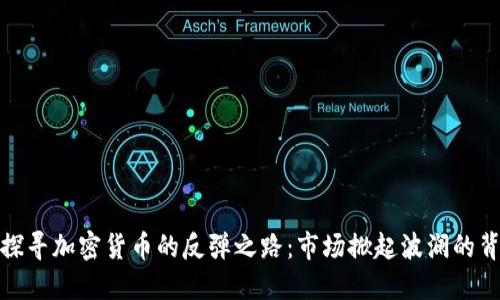 : 探寻加密货币的反弹之路：市场掀起波澜的背后