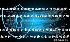   深入探索加密货币SDK的未来：如何利用技术引领