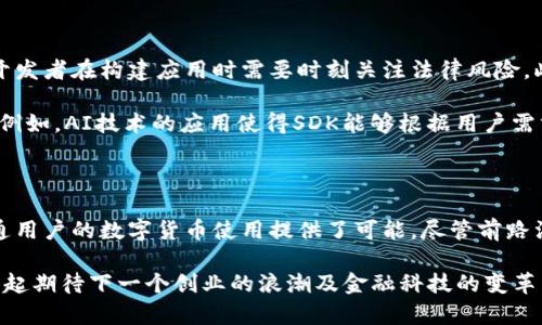   深入探索加密货币SDK的未来：如何利用技术引领数字金融革命 / 

 guanjianci 加密货币, SDK, 区块链, 数字金融, 技术创新 /guanjianci 

1. 引言：数字货币的崛起

近年来，加密货币的火热成为金融界的一种新常态。比特币、以太坊等数字货币不仅引发了投资者的广泛关注，更带动了区块链技术的迅猛发展。在这样的背景下，加密货币SDK（软件开发工具包）应运而生，成为开发数字货币相关应用的重要工具。

那么，什么是加密货币SDK呢？它通常是一个集成了丰富功能的工具集，开发者可以使用这些工具快速构建自己的加密货币应用程序。SDK的出现，让传统的金融科技开发更加高效, 同时也降低了技术门槛，使得更多开发者能够参与到加密货币生态中。

2. 加密货币SDK的功能与应用场景

加密货币SDK通常包含多个功能模块，如钱包集成、交易接口、区块链数据获取等。这些功能使得开发者可以轻松地构建出多种类型的应用，比如数字钱包、交易平台、区块链浏览器等。

例如，数字钱包可以通过SDK集成获得创建、管理用户资账户的能力。交易平台则可以利用SDK提供的接口来实现安全、快速的交易功能。由于这些应用程序的复杂性较高，使用SDK无疑可以显著节省开发时间和人力成本。

3. 技术架构与安全性

加密货币SDK的技术架构通常是去中心化的，这意味着用户的资产不再由中心化的金融机构控制，而是由区块链网络保障。然而，这种去中心化的设计也带来了新挑战，特别是在安全性方面。

为了确保用户资产和信息的安全，强大的加密算法以及多层安全协议被引入SDK中。例如，许多SDK使用公钥和私钥体系来保障用户的交易安全。此外，利用分布式账本技术，任何交易都可以被记录并随时查阅，从而有效防止欺诈行为。

4. 开源与社区的力量

随着开源文化的兴起，越来越多的加密货币SDK选择开放源代码。这种做法不仅提高了透明度，使开发者可以审查和修改代码，同时也促进了社区的合作，激发了创新。

丰富的开发者社区不仅能分享经验和解决方案，还能够为SDK增加新的功能模块。这种协作过程为加密货币领域带来了更大的活力，使得技术不断迭代与。

5. 成功案例分析

许多成功的加密货币项目都离不开强大的SDK支持。例如，某知名数字货币交易所便使用了特定的SDK，使它的交易系统能够在高并发环境下顺利运行。这一系统不仅支持快速交易，还保障了用户资产的安全。

还有一些项目则借助SDK实现了用户友好的数字钱包界面，通过简单的用户交互，让更多普通用户能够轻松接触到加密货币。因此，识别成功项目的关键在于其SDK的选择与使用。

6. 面临的挑战与未来展望

尽管加密货币SDK展现了巨大的潜力，但是也面临着许多挑战。许多国家的监管政策尚不明确，这使得开发者在构建应用时需要时刻关注法律风险。此外，技术发展速度较快，有些SDK可能因跟不上技术变化而迅速被淘汰。

不过，未来的发展方向依然值得期待。随着技术的不断进步，我们可以预见加密货币SDK将更加智能化。例如，AI技术的应用使得SDK能够根据用户需求提供个性化的解决方案。同时，区块链与其他技术的结合，将引领我们进入一个全新的金融时代。

7. 结论：拥抱加密货币的未来

总之，加密货币SDK是数字金融革命的重要组成部分，它不仅为开发者提供了便捷的开发工具，也为普通用户的数字货币使用提供了可能。尽管前路漫漫，但在技术不断演进的今天，勇于探索的精神将是我们拥抱未来的最佳方式。

希望以上内容能够帮助您深入理解加密货币SDK的意义与价值。面对这个充满可能性的时代，让我们一起期待下一个创业的浪潮及金融科技的变革与创新。