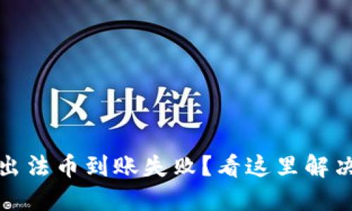 TP钱包卖出法币到账失败？看这里解决你的困惑