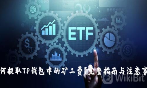 如何提取TP钱包中的矿工费？完整指南与注意事项