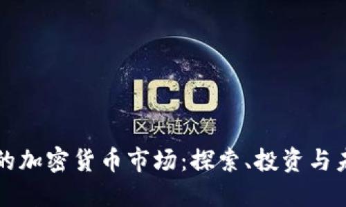 墨西哥的加密货币市场：探索、投资与未来趋势