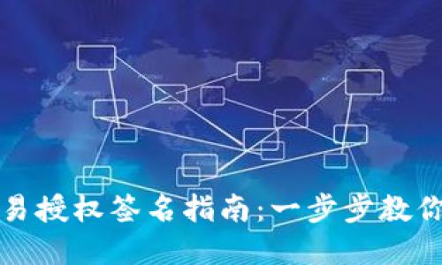 TP钱包交易授权签名指南：一步步教你轻松完成