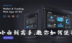 : 电脑挖矿揭秘：从小白到高手，教你如何使用电