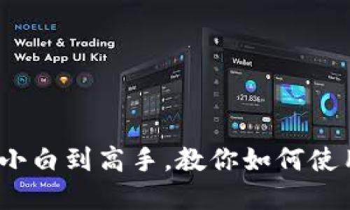 : 电脑挖矿揭秘：从小白到高手，教你如何使用电脑挖掘加密货币