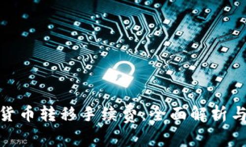 加密货币转移手续费：全面解析与策略