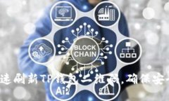 如何快速刷新TP钱包二维码，确保安全转账？