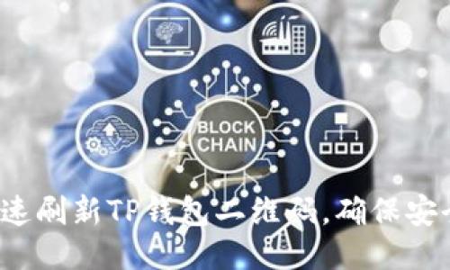 如何快速刷新TP钱包二维码，确保安全转账？