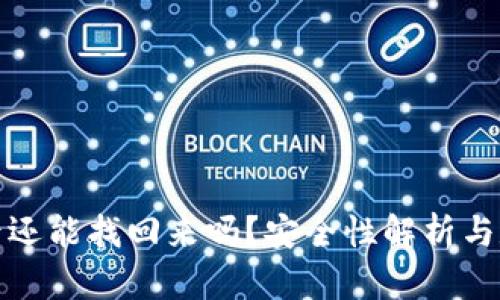 TP钱包删除后还能找回来吗？安全性解析与数据恢复技巧