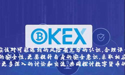   TP钱包有风险吗？知乎能否使用？探索揭秘！ / 

 guanjianci TP钱包, 风险, 知乎, 数字货币, 钱包安全 /guanjianci 

引言：数字货币与风险的双重交织
随着数字货币的崛起，越来越多的人开始接触和使用各种数字资产钱包，其中TP钱包因其便捷性和功能性吸引了大量用户。然而，伴随而来的风险问题也不容小觑。这让许多人在使用TP钱包的同时，不禁开始思考：TP钱包真的安全吗？我们在知乎上能获得怎样的答案？本文将深入分析TP钱包的风险，以及在知乎上进行的对此话题的讨论，帮助读者更好地理解和判断。

TP钱包的基本介绍
TP钱包是一款功能强大的数字资产钱包，支持多个区块链网络，能够存储、管理和交易多种加密货币。它的界面友好，操作简单，使得即使是新手用户也能快速上手。此外，TP钱包还支持去中心化交易所的交易，用户可以通过它方便地进行数字货币的交换。
然而，TP钱包的流行也引发了对其安全性与风险的广泛讨论。一方面，它提供了便捷的功能；另一方面，数字货币市场的不确定性和潜在的技术漏洞，让人们不得不谨慎行事。

TP钱包的潜在风险分析
在评估TP钱包的风险时，可能存在多个方面的考虑。首先是技术风险。TP钱包虽然具有较高的技术水平，但任何软件都可能存在被黑客攻击的风险。黑客入侵、数据泄露、恶意软件植入等情况，都是数字资产钱包使用过程中必须时刻警惕的问题。
其次是市场风险。数字货币市场波动剧烈，资产的价值可能在短时间内发生剧烈变化。这种市场风险，虽然与钱包本身的安全性无关，但却极大影响了用户的投资决策和资产配置。不少用户因为对市场判断失误，导致资产损失，从而对钱包的安全产生质疑。
此外还有用户自身的操作风险。许多关于TP钱包的安全问题，其实与用户的使用习惯密切相关。如果用户在使用过程中不谨慎，如选择弱密码、不定期更新软件等，都会增加钱包被攻击的风险。因此，提高用户安全意识和操作规范极为重要。

在知乎上寻求答案的有效性
知乎作为一个开放的问答平台，聚集了众多领域的专业人士和爱好者。在这里，用户可以就TP钱包的风险与安全性进行讨论，交流各自的经验与看法。然而，知乎的内容质量良莠不齐，用户在获取信息时需要保持一定的批判性思维。
在知乎上，一些用户分享了自己使用TP钱包的经验，包括成功的交易，遇到的技术问题，甚至是安全漏洞。这些经验往往是第一手资料，具有很高的参考价值。与此同时，有些用户可能并没有专业的背景，仅仅是凭借个人的经验发表意见。因此，用户在阅读时应对信息源进行甄别，关注高赞与专业回答，更好地获取正确的信息。

如何安全使用TP钱包
为了降低使用TP钱包的风险，用户可以采取以下几条建议：
ul
listrong设置强密码：/strong选用复杂且独特的密码，不要使用生日、姓名等易被猜到的信息。/li
listrong开启双重验证：/strong如果TP钱包支持双重验证功能，务必开启。这可以额外增加一个安全层级。/li
listrong定期更新：/strong确保钱包软件是最新版本，以防止漏洞被利用。/li
listrong备份助记词：/strong使用TP钱包时，会提供助记词进行备份，务必妥善保管，不要轻信他人索要。/li
listrong分散投资：/strong不要将所有资产放在一个钱包中，建议分散存储，降低单点风险。/li
/ul

结论：权衡风险与收益
TP钱包作为一款流行的数字资产管理工具，其功能性与便捷性使得不少用户青睐。然而，正如任何投资品一样，它也伴随一定的风险。在选择使用TP钱包时，用户应该对可能遇到的风险有充分的认识，合理评估自己的风险承受能力。
知乎作为信息获取的一个重要平台，能为用户提供多样的观点和信息，但同时也需要用户具备一定的判断力。在实际使用TP钱包的过程中，用户不仅要关注钱包的安全性，更要提升自身的安全意识，采取相应措施保护自己的数字资产。
总而言之，TP钱包的使用风险是多方面的，全面了解其特点和潜在风险，有助于用户的安全使用和理智投资。对TP钱包感兴趣的用户，欢迎在知乎或其他社区进行更多深入的讨论和交流，共同探讨数字货币的未来。