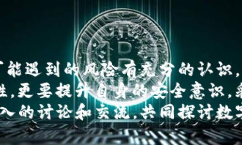   TP钱包有风险吗？知乎能否使用？探索揭秘！ / 

 guanjianci TP钱包, 风险, 知乎, 数字货币, 钱包安全 /guanjianci 

引言：数字货币与风险的双重交织
随着数字货币的崛起，越来越多的人开始接触和使用各种数字资产钱包，其中TP钱包因其便捷性和功能性吸引了大量用户。然而，伴随而来的风险问题也不容小觑。这让许多人在使用TP钱包的同时，不禁开始思考：TP钱包真的安全吗？我们在知乎上能获得怎样的答案？本文将深入分析TP钱包的风险，以及在知乎上进行的对此话题的讨论，帮助读者更好地理解和判断。

TP钱包的基本介绍
TP钱包是一款功能强大的数字资产钱包，支持多个区块链网络，能够存储、管理和交易多种加密货币。它的界面友好，操作简单，使得即使是新手用户也能快速上手。此外，TP钱包还支持去中心化交易所的交易，用户可以通过它方便地进行数字货币的交换。
然而，TP钱包的流行也引发了对其安全性与风险的广泛讨论。一方面，它提供了便捷的功能；另一方面，数字货币市场的不确定性和潜在的技术漏洞，让人们不得不谨慎行事。

TP钱包的潜在风险分析
在评估TP钱包的风险时，可能存在多个方面的考虑。首先是技术风险。TP钱包虽然具有较高的技术水平，但任何软件都可能存在被黑客攻击的风险。黑客入侵、数据泄露、恶意软件植入等情况，都是数字资产钱包使用过程中必须时刻警惕的问题。
其次是市场风险。数字货币市场波动剧烈，资产的价值可能在短时间内发生剧烈变化。这种市场风险，虽然与钱包本身的安全性无关，但却极大影响了用户的投资决策和资产配置。不少用户因为对市场判断失误，导致资产损失，从而对钱包的安全产生质疑。
此外还有用户自身的操作风险。许多关于TP钱包的安全问题，其实与用户的使用习惯密切相关。如果用户在使用过程中不谨慎，如选择弱密码、不定期更新软件等，都会增加钱包被攻击的风险。因此，提高用户安全意识和操作规范极为重要。

在知乎上寻求答案的有效性
知乎作为一个开放的问答平台，聚集了众多领域的专业人士和爱好者。在这里，用户可以就TP钱包的风险与安全性进行讨论，交流各自的经验与看法。然而，知乎的内容质量良莠不齐，用户在获取信息时需要保持一定的批判性思维。
在知乎上，一些用户分享了自己使用TP钱包的经验，包括成功的交易，遇到的技术问题，甚至是安全漏洞。这些经验往往是第一手资料，具有很高的参考价值。与此同时，有些用户可能并没有专业的背景，仅仅是凭借个人的经验发表意见。因此，用户在阅读时应对信息源进行甄别，关注高赞与专业回答，更好地获取正确的信息。

如何安全使用TP钱包
为了降低使用TP钱包的风险，用户可以采取以下几条建议：
ul
listrong设置强密码：/strong选用复杂且独特的密码，不要使用生日、姓名等易被猜到的信息。/li
listrong开启双重验证：/strong如果TP钱包支持双重验证功能，务必开启。这可以额外增加一个安全层级。/li
listrong定期更新：/strong确保钱包软件是最新版本，以防止漏洞被利用。/li
listrong备份助记词：/strong使用TP钱包时，会提供助记词进行备份，务必妥善保管，不要轻信他人索要。/li
listrong分散投资：/strong不要将所有资产放在一个钱包中，建议分散存储，降低单点风险。/li
/ul

结论：权衡风险与收益
TP钱包作为一款流行的数字资产管理工具，其功能性与便捷性使得不少用户青睐。然而，正如任何投资品一样，它也伴随一定的风险。在选择使用TP钱包时，用户应该对可能遇到的风险有充分的认识，合理评估自己的风险承受能力。
知乎作为信息获取的一个重要平台，能为用户提供多样的观点和信息，但同时也需要用户具备一定的判断力。在实际使用TP钱包的过程中，用户不仅要关注钱包的安全性，更要提升自身的安全意识，采取相应措施保护自己的数字资产。
总而言之，TP钱包的使用风险是多方面的，全面了解其特点和潜在风险，有助于用户的安全使用和理智投资。对TP钱包感兴趣的用户，欢迎在知乎或其他社区进行更多深入的讨论和交流，共同探讨数字货币的未来。