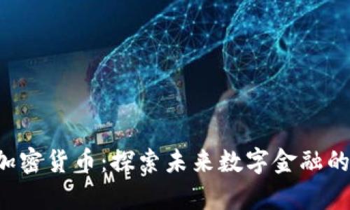 Paymon加密货币：探索未来数字金融的先锋之路