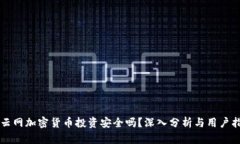 猎云网加密货币投资安全吗？深入分析与用户指