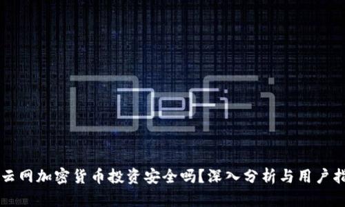 猎云网加密货币投资安全吗？深入分析与用户指南