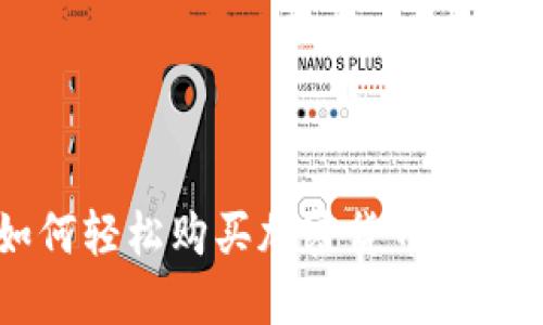 2022年如何轻松购买加密货币：新手必看指南