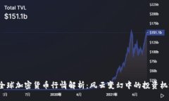 2023年全球加密货币行情解析：风云变幻中的投资