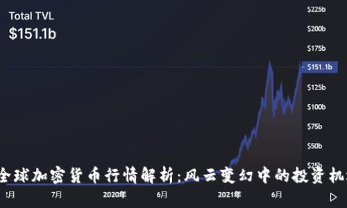 2023年全球加密货币行情解析：风云变幻中的投资机遇与挑战