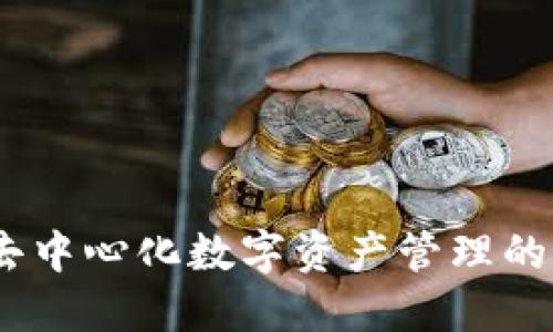 TP钱包：去中心化数字资产管理的最佳选择
