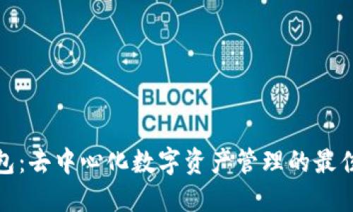 TP钱包：去中心化数字资产管理的最佳选择