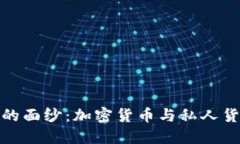 揭开数字货币的面纱：加密货币与私人货币的未