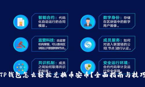 TP钱包怎么轻松兑换币安币？全面指南与技巧
