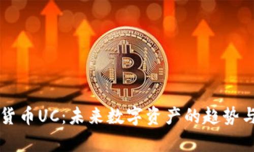 新型加密货币UC：未来数字资产的趋势与市场分析