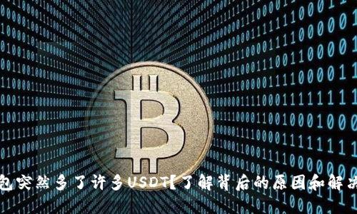 TP钱包突然多了许多USDT？了解背后的原因和解决办法