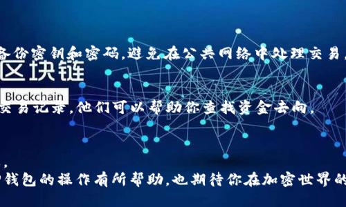 ziaoti如何将SHIB代币转入TP钱包：一步一步的详细指南/ziaoti  
SHIB, TP钱包, 加密货币, 转账, 钱包使用/guanjianci  

引言  
在当今的数字货币世界中，安全地存储和管理你的资产显得尤为重要。随着SHIB（Shiba Inu）代币的流行，许多投资者和爱好者都在寻找合适的钱包来存储他们的加密资产。TP钱包是一款受欢迎的多链钱包，不仅支持SHIB，还支持众多其他代币。如果你刚刚开始接触加密货币，或者只是想了解如何将SHIB代币转移到TP钱包，本文将为你提供详细的步骤和相关信息，确保你能够顺利完成这一过程。

什么是SHIB代币？  
SHIB代币全名为Shiba Inu Coin，是一种基于以太坊区块链的加密货币。SHIB自其推出以来便以“狗狗币杀手”的名号迅速崛起，吸引了大量投资者的关注。该项目的核心理念在于：社区驱动，去中心化。SHIB不仅仅是一种代币，它还代表着社区的信念和目标。许多投资者将其视作乐趣和投机的工具，同时也有人寄希望于其长期增值。

什么是TP钱包？  
TP钱包是一款多链的加密货币钱包，支持以太坊、比特币及大量衍生代币的存储和管理。用户可以方便地在TP钱包中管理自己的资产，进行代币的转账、交易和增值。TP钱包以其用户友好的界面、小巧的体积和强大的安全性而受到广泛欢迎。用户只需下载相应的应用程序，便可以轻松上手。

如何将SHIB转移到TP钱包？  
下面是一个详细的步骤指南，帮助你将SHIB代币顺利转移到TP钱包。

h4步骤一：下载并安装TP钱包/h4  
首先，你需要在你的移动设备上下载TP钱包的应用程序。无论你是使用Android还是iOS设备，可以在应用商店中搜索“TP钱包”进行下载。一旦下载完成，按照屏幕上的指示进行安装。当安装完成后，打开应用程序，进行账户的创建或导入已有账户。

h4步骤二：获取你的TP钱包地址/h4  
在TP钱包的主界面，你将看到一个“接收”或“收款”按钮。点击该按钮后，你会看到一个独特的地址以及二维码。这个地址就是你接收SHIB代币的目标地址。务必复制并保存好这个地址，因为在接下来的步骤中，你需要用到它。

h4步骤三：从交易所提取SHIB/h4  
如果你已经在某个交易所（如币安、火币等）持有SHIB代币，接下来你需要将这些代币提取到你的TP钱包。登录你的交易所账户，找到SHIB代币的资产页面。在这里，选择“提取”或“转账”选项，然后粘贴你在第二步中获取到的TP钱包地址。注意，一定要确认地址的正确性，以免资金丢失。

h4步骤四：确认提取请求/h4  
在输入提取金额时，通过交易所设定的相应确认步骤。大多数交易所会要求你输入安全验证码或进行邮箱验证，确保交易的安全性。确认所有信息无误后，提交提取请求。通常，系统会在几分钟至几小时内处理你的请求。

h4步骤五：检查TP钱包/h4  
在提取请求提交后，返回TP钱包，刷新资产界面，你应该能看到对应数量的SHIB代币到账。若有任何延迟或问题，建议查看交易所的交易记录了解资金状态。如果在规定时间内没有到账，也可以联系交易所的客服咨询。

常见问题解答  
h4提取SHIB时需要注意什么？/h4  
首先，确保提取地址的准确性是关键。一个错误的地址可能导致你的资金永久丢失。其次，了解交易所的操作手续费，以免造成不必要的损失。

h4TP钱包的安全性如何？/h4  
TP钱包采用了多重加密和备份机制，以确保用户资产的安全。用户也可以选择创建强密码和启用双重身份验证，进一步保护你的资产。不过，用户自身的安全意识同样重要，定期备份密钥和密码，避免在公共网络中处理交易，可以有效防范潜在风险。

h4转账失败怎么办？/h4  
转账失败通常是因为网络拥堵或地址错误。你可以在交易所的“交易记录”中查看此次转账的状态，确认资金是否已被扣除。如果资金已被扣除但未到账，联系交易所客服并提供交易记录，他们可以帮助你查找资金去向。

总结与建议  
将SHIB代币转入TP钱包并不是一项复杂的任务，只需遵循以上步骤，你就能够安全便捷地完成。随着加密货币市场的不断发展，了解如何管理和转移你的数字资产显得愈加重要。  
投资加密货币能够给个人资产带来增值机会，但伴随着风险，务必要保持谨慎。学习并掌握安全的管理方式是每个投资者不可或缺的技能。希望这篇文章对你的SHIB代币转入TP钱包的操作有所帮助，也期待你在加密世界的投资旅程中获得成功与快乐！