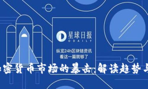 2023年加密货币市场的暴击：解读趋势与未来展望
